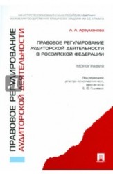 Правовое регулирование аудиторской деятельности в Российской Федерации