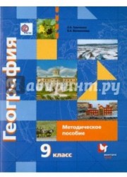 География России. Хозяйство. Регионы. 9 класс. Методическое пособие