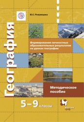 Формирование личностных образовательных результатов на уроках географии. 5–9 классы. Методическое пособие