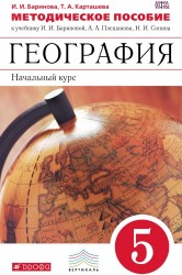 География. Начальный курс. 5 класс. К учебнику И. И. Бариновой, А. А. Плешакова, Н. И. Сонина