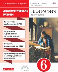 Диагностические работы к уч Дронова &quot;География. Землеведение&quot; 6 кл. ВЕРТИКАЛЬ