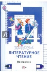 Литературное чтение. 1-4 классы. Программа курса (+ CD-ROM)