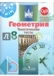 Геометрия. 8 класс. Тематические тесты