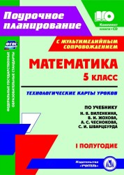 Математика. 5 класс: технологические карты уроков по учебнику Н. Я. Виленкина, В. И. Жохова, А. С. Чеснокова, С. И. Шварцбурда. I полугодие. Комплект книга+диск