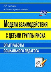 Модели взаимодействия с детьми группы риска: опыт работы социального педагога. ФГОС