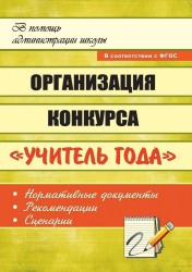 Организация конкурса "Учитель года": нормативные документы, рекомендации, сценарии. ФГОС