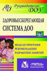 Здоровьесберегающая система дошкольного образовательного учреждения. Модели программ. Рекомендации. Разработки занятий