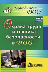 Охрана труда и техника безопасности в ДОО. ФГОС