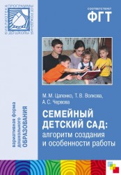 Семейный детский сад: алгоритм создания и особенности работы