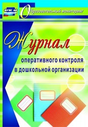Журнал оперативного контроля в Дошкольной организации. ФГОС