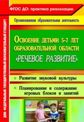 Освоение детьми 5-7 лет образовательной области "Коммуникация". Развитие звуковой культуры. Планирование содержания по игровым блокам. Игровые занятия. Старшая и подготовительная группы