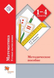 Математика в начальной школе. Устные вычисления. 1-4 кл. Методическое пособие. Изд.1