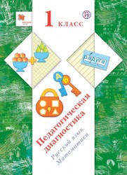 Русский язык, математика. 1 класс. Педагогическая диагностика (с методическим пособием)