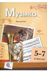 Музыка. 5-7 классы. Тематическое планирование. Программа. ФГОС (+CD)