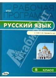 Русский язык. 5 класс. Рабочая программа к УМК С.И. Львовой, В.В. Львова. ФГОС