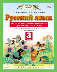 Русский язык. 3 класс. Тесты и самостоятельные работы для текущего контроля к учебнику Л. Я. Желтовской, О. Б. Калининой "Русский язык"