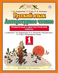 Русский язык. Литературное чтение. 1 класс. Проверочные и диагностические работы.