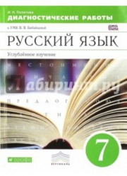 Русский язык. 7 класс. Диагностические работы к УМК В. Бабайцевой. Углуб. изучение. Вертикаль. ФГОС