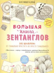 Большая книга зентанглов