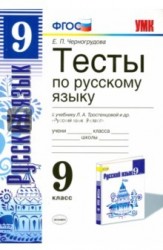 Русский язык. 9 класс. Тесты к учебнику Л. А. Тростенцовой. ФГОС