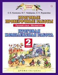 Русский язык. 2 класс. Математика. 2 класс. Итоговые проверочные работы