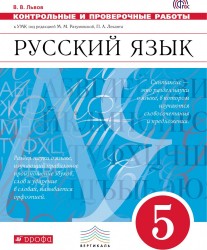 Русский язык. Контрольные и проверочные работы. 5 класс. Русский язык. 5 класс. Контрольные работы.