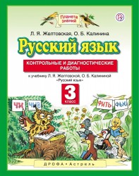 Русский язык. 3 класс. Контрольные и диагностические работы.