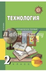 Технология. 2 класс. Методическое пособие. ФГОС