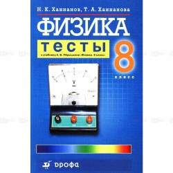 Физика. 8 класс. Тесты