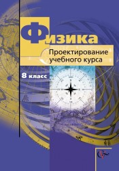 Физика. Проектирование учебного курса. 8 класс. Методическое пособие