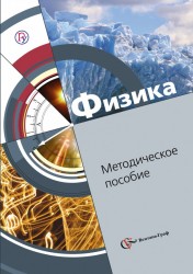 Физика. 8 класс. Методическое пособие