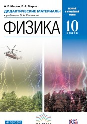 Физика. Базовый и углубленный уровни. 10 класс. Дидактические материалы