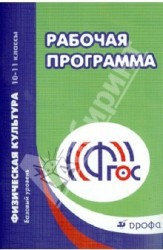 Физическая культура. 10-11 классы. Рабочая программа. Базовый уровень. ФГОС