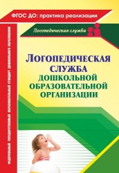 Логопедическая служба дошкольного образовательного учреждения