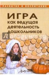 Игра как ведущая деятельность дошкольников