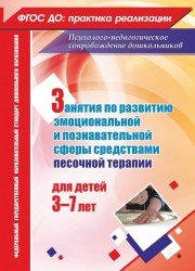 Занятия с детьми 3-7 лет по развитию эмоционально-коммуникативной и познавательной сфер средствами песочной терапии