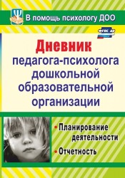 Дневник педагога-психолога дошкольного образовательного учреждения. Планирование деятельности, отчетность