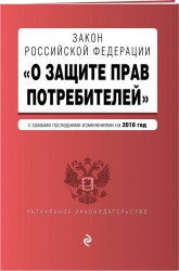 Закон РФ "О защите прав потребителей". Текст с изменениями и дополнениями на 2018 год