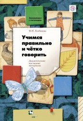 Учимся правильно и четко говорить. Дидактические наглядные материалы