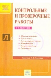 Контрольные и проверочные работы. 1-е полугодие. Система Л.В. Занкова. ФГОС