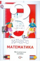 Математика. 3 класс. Методическое пособие