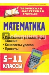 Математика. 5-11 классы. Проблемно-развивающие задания, конспекты уроков, проекты. ФГОС