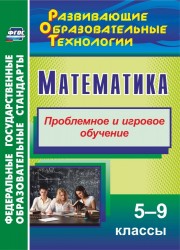 Математика. 5-9 классы. Проблемное и игровое обучение