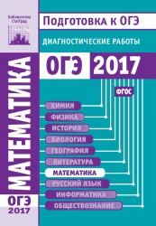 Математика. Подготовка к ОГЭ в 2017 году. Диагностические работы