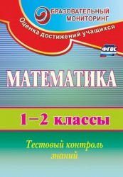 Математика. 1-2 классы. Тестовый контроль знаний.ФГОС