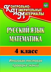 Русский язык. Математика. 4 класс. Итоговая тестовая проверка знаний. ФГОС