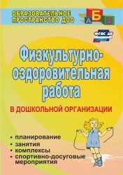 Физкультурно-оздоровительная работа. Для старших школьников. Планирование, занятия, комплексы, спортивно-досуговые мероприятия