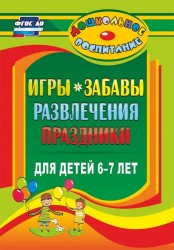 Игры, забавы, развлечения и праздники для детей 6-7 лет