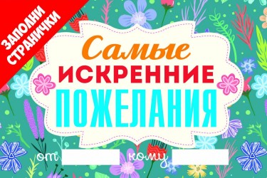 Самые искренние пожелания. Книжка-открытка