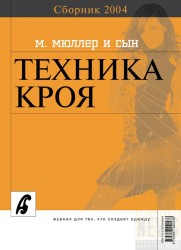 Сборник «Ателье – 2004». М.Мюллер и сын. Техника кроя